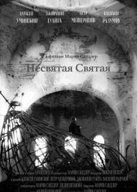 Несвятая Святая