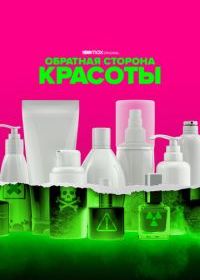 Обратная сторона красоты