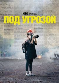 Под угрозой