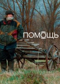 Помощь Док