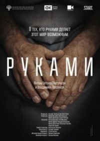 Руками