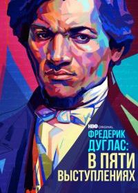 Фредерик Дуглас: В пяти выступлениях