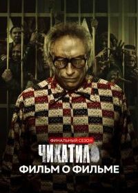 Чикатило. Финальный сезон. Фильм о фильме