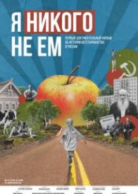 Я никого не ем