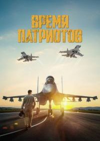 Время патриотов