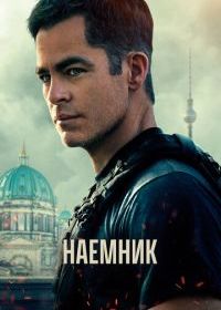 Наёмник