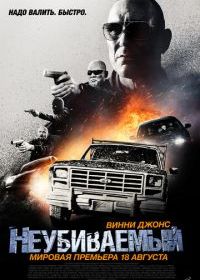 Неубиваемый