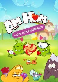 Ам Ням и День всех влюбленных