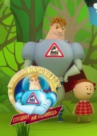 Аркадий Паровозов спешит на помощь. Безопасность летом