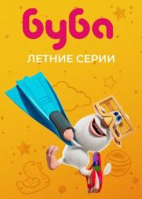 Буба. Летние серии
