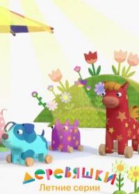 Деревяшки. Летние серии