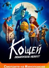 Кощей. Похититель невест