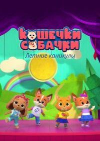 Кошечки-Собачки. Летние каникулы
