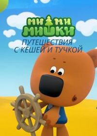 Ми-ми-мишки. Путешествия с Кешей и Тучкой