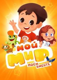 Мой Мир. Поем Вместе