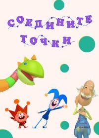 Соедините точки