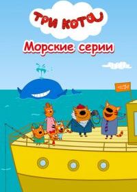 Три кота. Морские серии