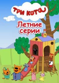 Три кота. Летние серии