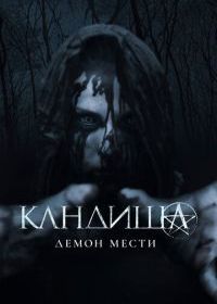 Кандиша: Демон мести