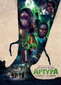 Проклятие Артура