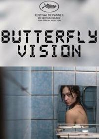 Видение бабочки