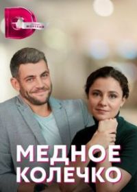 Медное колечко