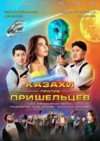 Казахи против пришельцев