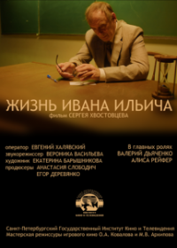 Жизнь Ивана Ильича