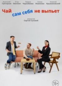 Чай сам себя не выпьет