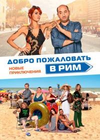 Добро пожаловать в Рим. Новые приключения