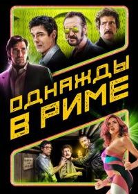 Однажды в Риме