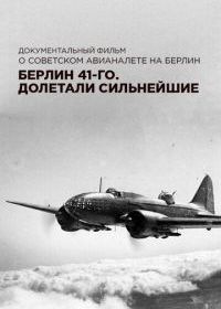 Берлин 41-го. Долетали сильнейшие