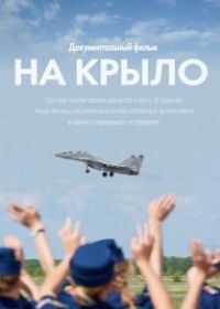 На крыло