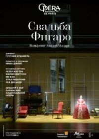 Свадьба Фигаро