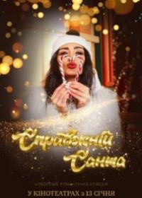 Настоящий Санта