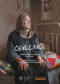 Свиделись