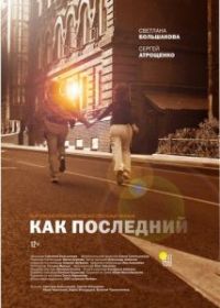 Как последний