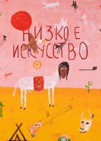 Низкое искусство
