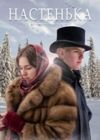 Настенька