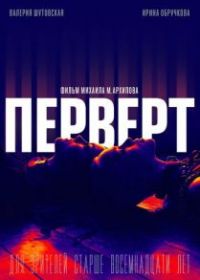 Перверт