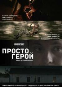 Просто герой