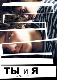Ты и я