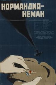 Нормандия - Неман