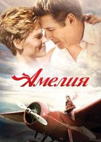 Амелия