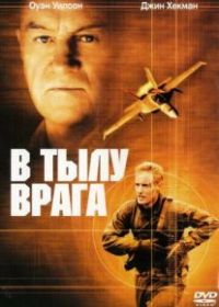 В тылу врага