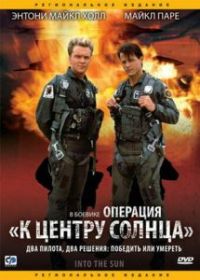 Операция «К центру Солнца»
