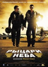 Рыцари неба