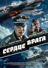 Сердце врага