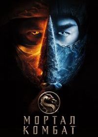 Мортал Комбат