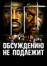 Обсуждению не подлежит